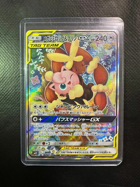 ポケモンカード　メガミミロップ＆プリンgx sa（美品）