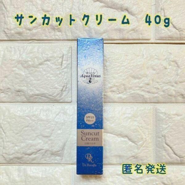 在庫限りドクターリセラ【日焼け止め】サンカットクリーム 40g 匿名発送