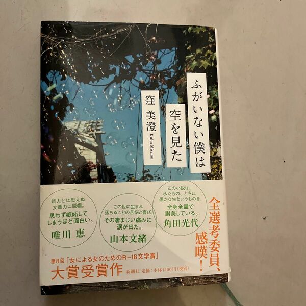 ふがいない僕は空を見た 窪美澄／〔著〕