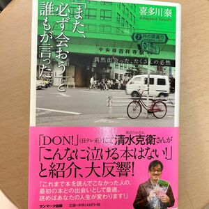 「また、必ず会おう」と誰もが言った。　偶然出会った、たくさんの必然 喜多川泰／著