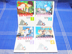 *[ Tonari no Totoro ] all 4 volume ( film comics ) Miyazaki . Studio Ghibli | virtue interval bookstore Animage comics special 