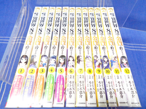 ●『老後に備えて異世界で８万枚の金貨を貯めます』1-12（コミカライズ）モトエ恵介 FUNA 東西【話題作】講談社 SKC シリウスコミックス