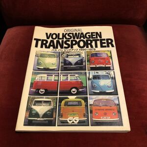 ◆ 二玄社 オリジナル フォルクスワーゲン トランスポーター バス バン ピックアップ 1950〜1979 空冷 VW タイプ2 CG カーグラフィック ◆
