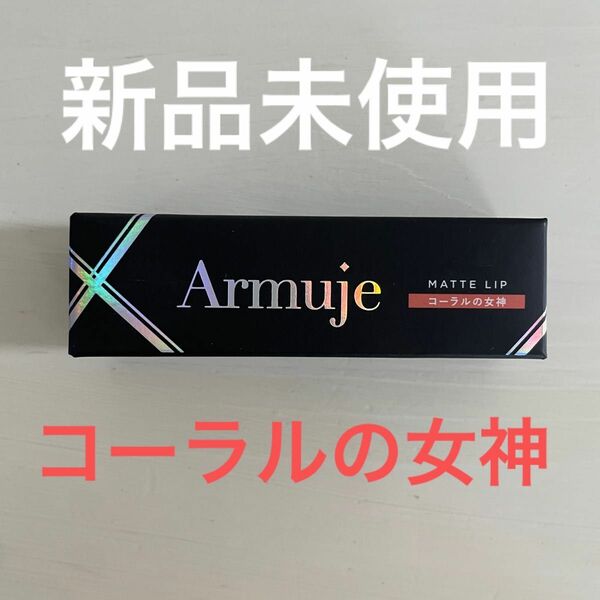 Armuje アルミュージュ　マットジュエルリップ　コーラルの女神