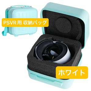 PSVR2 収納用バッグ ハンドバッグ ショルダーバッグ トラベルバッグ 多機能対応 防塵 防水 耐衝撃 大容量 収納 ホワイト