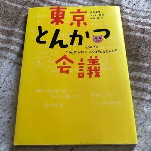 東京とんかつ会議