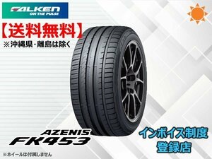 ★送料無料★新品 ファルケン AZENIS アゼニス FK453 245/30R22 92Y XL 【組換チケット出品中】