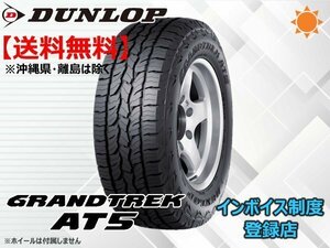 ★送料無料★新品 ダンロップ GRANDTREK グラントレック AT5 215/65R16 RBL 【組換チケット出品中】