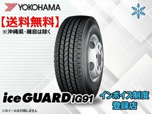 ★送料無料★新品 ヨコハマ 小型トラック用 iceGUARD アイスガード iG91 215/65R15 110/108L 【組換チケット出品中】