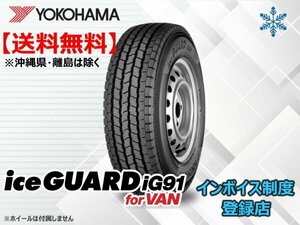 ★送料無料★新品 ヨコハマ iceGUARD アイスガード iG91for VAN 195/80R15 107/105L 【組換チケット出品中】