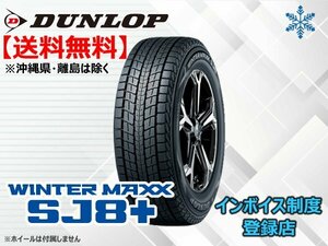 ★送料無料★新品 ダンロップ WINTER MAXX ウインターマックス SJ8+ 275/65R17 115Q 【組換チケット出品中】