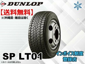 ★送料無料★新品 ダンロップ 小型トラック・バス用スタッドレス SP LT01 TT 7.00R15 8PR 【組換チケット出品中】