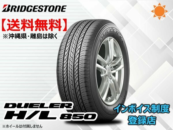 ★送料無料★新品 ブリヂストン DUELER デューラー HL850 H/L850 215/65R16 98H 【組換チケット出品中】