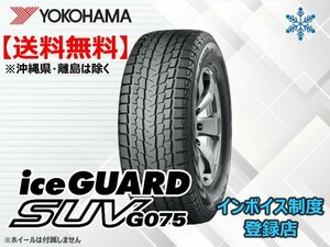 * free shipping * new goods Yokohama iceGUARD SUV Ice Guard SUV G075 275/35R23 106Q [ collection . ticket exhibiting ]