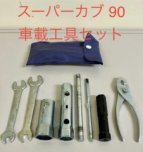 スーパーカブ90車載工具セット