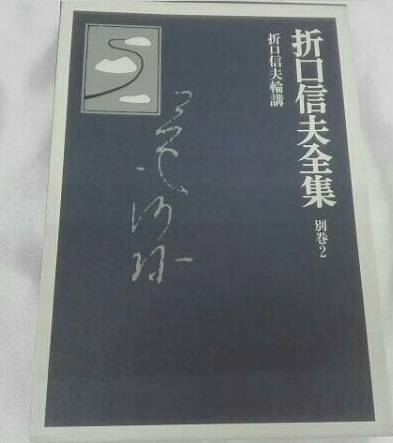 折口信夫全集 別巻2 対談論講 折口信夫全集刊行会 中央公論新社