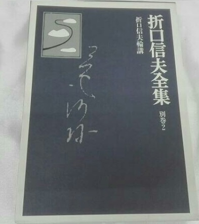 折口信夫全集　別巻２　対談論講　 折口信夫全集刊行会　　中央公論新社　