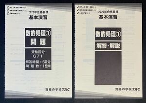 ●【中古】本　2020年合格目標　公務員　基本演習　数的処理1　問題　と、解答・解説　の2冊セット　資格の学校TAC