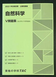 ●【中古】【美品】本　2021年合格目標　公務員講座　自然科学　V問題集（過去問&予想問題集）　2020年5月10日 第23版第1刷　資格の学校TAC