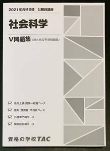 ●【中古】【美品】本　2021年合格目標　公務員講座　社会科学　V問題集（過去問&予想問題集）　2020年4月1日 21版第1刷発行 資格の学校TAC