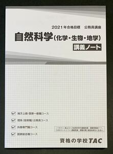 ●【中古】【美品】本　2021年合格目標　公務員講座　自然科学（化学・生物・地学）講義ノート　2020年6月20日 2版第1刷発行 資格の学校TAC