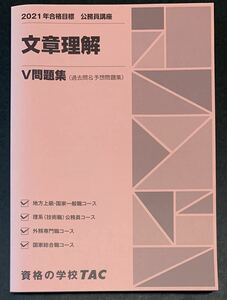 ●【中古】【美品】本　2021年合格目標　公務員講座　文章理解 V問題集（過去問&予想問題集）　2020年4月15日 21版第1刷発行 資格の学校TAC