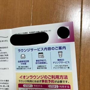 ★最新 匿名配送無料 男性名義 イオンラウンジ会員証 1枚 2025年4月30日まで マックスバリュ東海