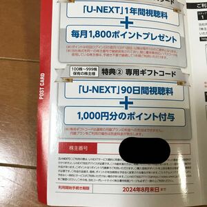 最新 U-NEXT USEN株主優待 90日間視聴無料+1000ポイント ユーネクスト/UNEXT/ユーセン/有線