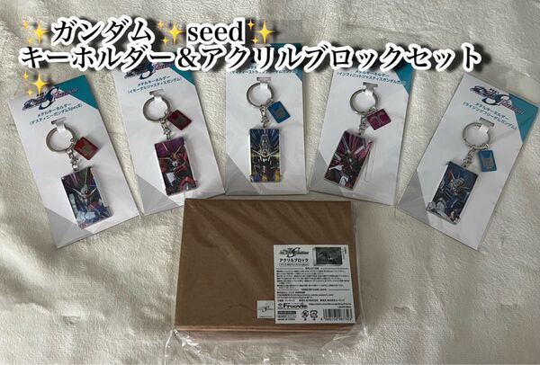 ガンダムSEED FREEDOM メタルキーホルダー & アクリル ブロック