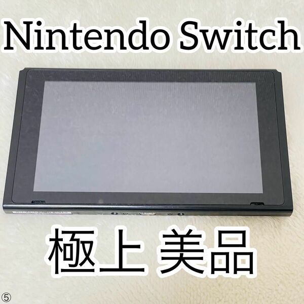 【新品同様品】Nintendo Switch 本体のみ