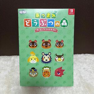 あつまれどうぶつの森　ザ・コンプリートガイド　外装なし コンプリートガイド 電撃ゲーム書籍編集部 Switch