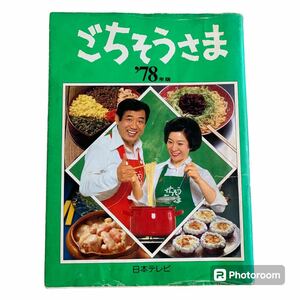 ごちそうさま　‘78年版　日本テレビ　豪華スター　料理本　昭和　レトロ　当時物　ヴィンテージ　　昭和スター　石原裕次郎