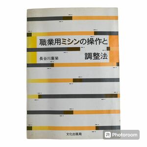 職業用ミシンの操作と調整法　長谷川廣榮著 文化出版局　専門書　職業用ミシン　実用書