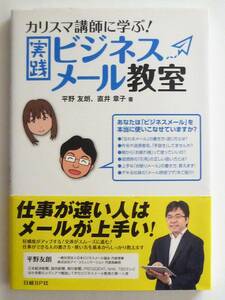 【美品】カリスマ講師に学ぶ！実践ビジネスメール教室 