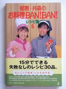 郁恵・井森のお料理ＢＡＮ！ＢＡＮ！レシピ集　(６)