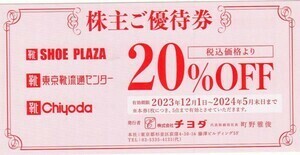 ★即決★　チヨダ 株主優待券（20％割引券）1枚　★ 東京靴流通センター・シュープラザ・クローバーリーフなどでも可！★ (R6年5月末迄)