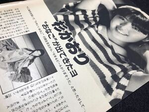 杉かおり 芦川よしみ 麻生うさぎ●切り抜き●アイドル 女優 グラビア 昔の古い記事 昭和レトロ●お宝