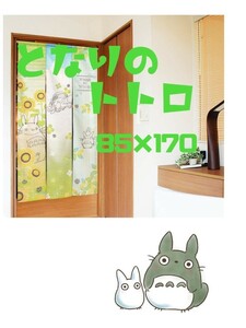 『となりのトトロ 3連のれん』【幅85×丈170cm】爽やか♪夏向け☆