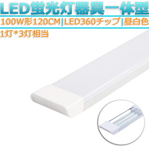 LED蛍光灯器具 一体型 1本 100W形120cm 対応品 5000K 昼白色 照明 天井 高輝度 発光 省エネ 照明 ライト 工事必要 商品