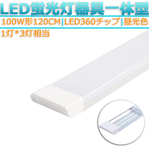 LED蛍光灯器具 一体型 1本 100W形120cm 対応品 6500K 昼光色 照明 天井 高輝度 発光 省エネ 照明 ライト 工事必要 商品_画像1