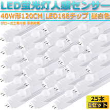 新品25本セット高輝度LED168チップ/直管型LED人感センサー蛍光灯G13/40W形120CM対応品3000LM/180°発光/昼白色5000K/ グロー式工事不要/1年_画像1