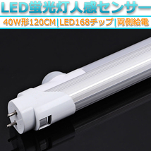 新品25本セット高輝度LED168チップ/直管型LED人感センサー蛍光灯G13/40W形120CM対応品3000LM/180°発光/昼白色5000K/ グロー式工事不要/1年_画像2