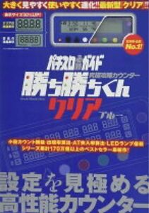 ガイドワークス DVD 勝ち勝ちくんクリア クリアブルー 究極攻略カウンター 究極攻略カウンター