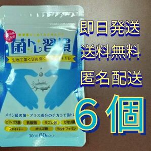 【即日発送】　菌トレ習慣 60粒　6袋