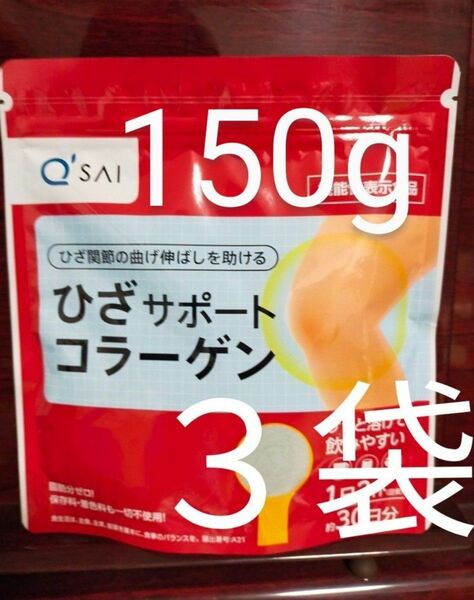 キューサイ ひざサポートコラーゲン 30日分 150g　3袋