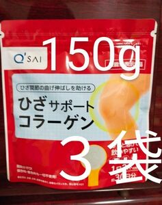 キューサイ ひざサポートコラーゲン 30日分 150g　3袋