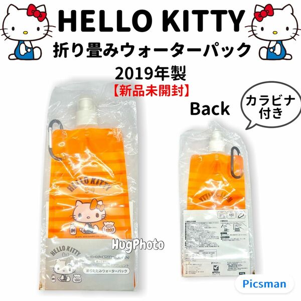 【新品】2019年製 ハローキティ 折り畳みウォーターパック カラビナ付き サンリオ HelloKitty