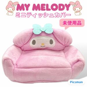 【未使用】sanrio マイメロディ マイメロ ミニティッシュカバー 