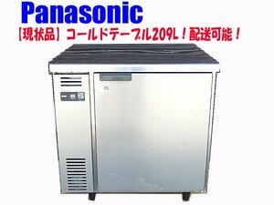 #βf[ present condition goods ]Panasonic cold table [ SUR-UT871LA ] kitchen business use small size refrigerator 209L 100V electrification verification only delivery possibility [0513-07]