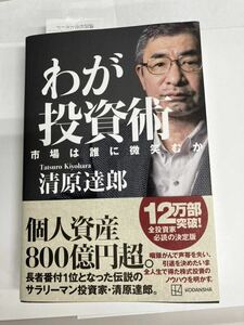 わが投資術　市場は誰に微笑むか 清原達郎／著